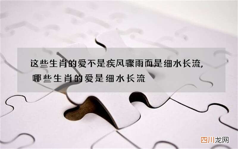 这些生肖的爱不是疾风骤雨而是细水长流,哪些生肖的爱是细水长流