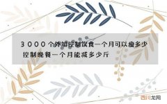 3000个外加控制饮食一个月可以瘦多少 控制晚餐一个月能减多少斤
