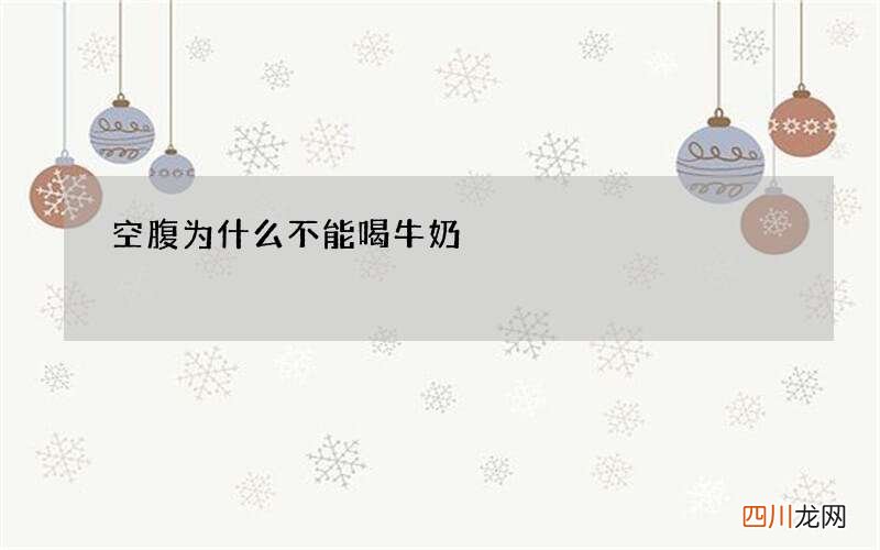 空腹为什么不能喝牛奶