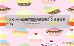 20分钟能焖好猪蹄吗 猪蹄炖20分钟能熟吗
