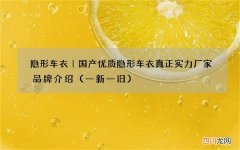 一新一旧 隐形车衣｜国产优质隐形车衣真正实力厂家品牌介绍