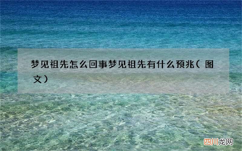 梦见祖先怎么回事 梦见祖先有什么预兆