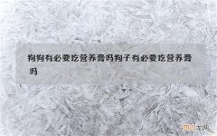 狗狗有必要吃营养膏吗 狗子有必要吃营养膏吗