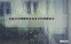 轻松学好物理电学 怎样学好物理电学