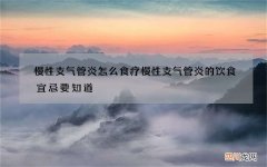 慢性支气管炎怎么食疗慢性支气管炎的饮食宜忌要知道