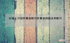 价值上万的炸薯条配方 炸薯条的做法和配方