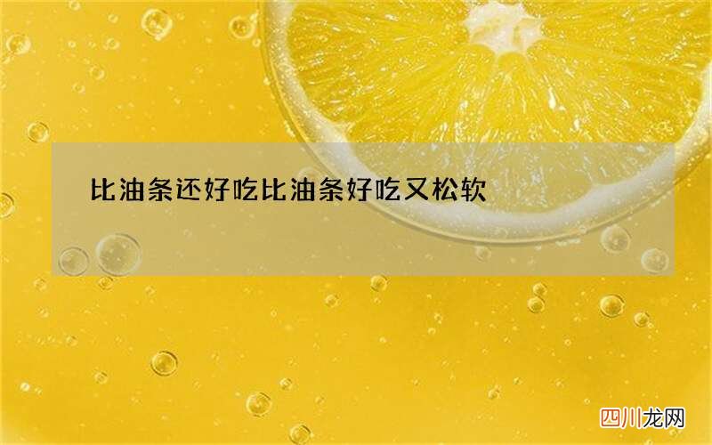 比油条还好吃 比油条好吃又松软
