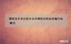 阑尾炎手术后吃什么好 阑尾炎的治疗偏方有哪些