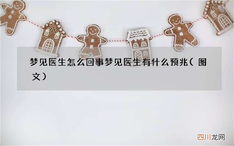 梦见医生怎么回事 梦见医生有什么预兆