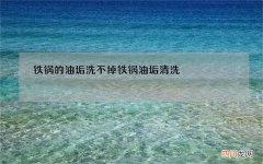 铁锅的油垢洗不掉 铁锅油垢清洗