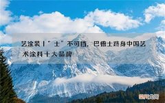 艺涂装丨“士”不可挡，巴德士跻身中国艺术涂料十大品牌