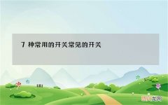 7种常用的开关 常见的开关