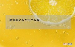 @海澜之家 不生产衣服，靠加盟费挣钱？请不要拿你的无知去诋毁一个品牌