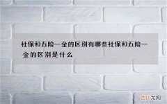 社保和五险一金的区别有哪些 社保和五险一金的区别是什么