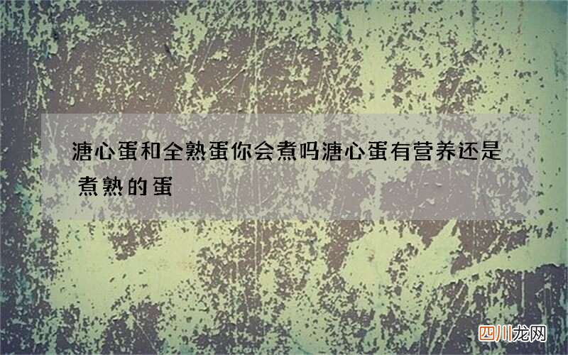 溏心蛋和全熟蛋你会煮吗 溏心蛋有营养还是煮熟的蛋