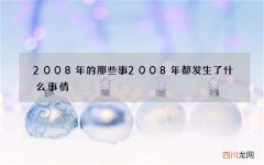2008年的那些事 2008年都发生了什么事情