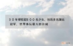 30年侵犯超500名少女，包括多名奥运冠军，世界体坛最大的丑闻