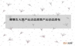 聊聊五大国产运动品牌 国产运动品牌有