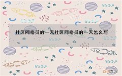 社区网格员的一天 社区网格员的一天怎么写