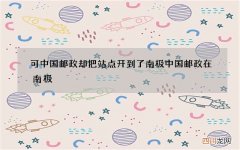 可中国邮政却把站点开到了南极 中国邮政在南极