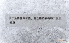 沙丁鱼的营养价值_富含脂肪酸有助于皮肤健康