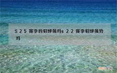 S25赛季的貂蝉强吗 s22赛季貂蝉强势吗