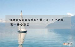 灯具对家到底多重要？装了这12个品牌，家一秒变高级