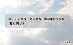 Keep向左，薄荷向右，健身类自有品牌该往哪走？