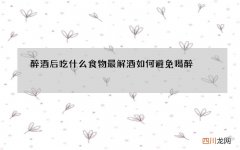 醉酒后吃什么食物最解酒 如何避免喝醉