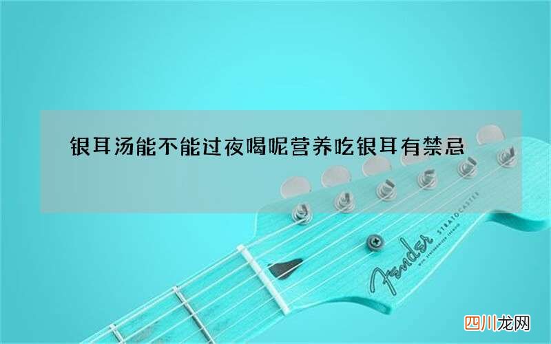银耳汤能不能过夜喝呢 营养吃银耳有禁忌