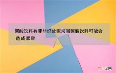 碳酸饮料有哪些好处呢 常喝碳酸饮料可能会造成肥胖