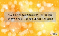 日本人造车是有多吝啬多简配，连个品牌音响都舍不得给，是有多讨厌在车里听