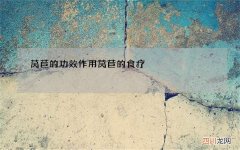 莴苣的功效作用 莴苣的食疗