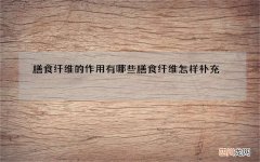 膳食纤维的作用有哪些 膳食纤维怎样补充