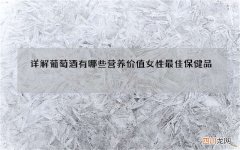 详解葡萄酒有哪些营养价值 女性最佳保健品
