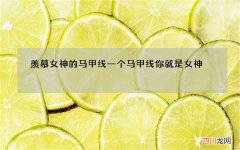羡慕女神的马甲线 一个马甲线你就是女神