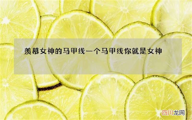 羡慕女神的马甲线 一个马甲线你就是女神