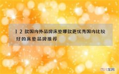 12款国内外品牌床垫哪款更优秀 国内比较好的床垫品牌推荐