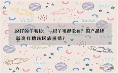 说好的羊毛衫，一根羊毛都没有！国产品牌就这样糟践民族感情？