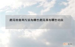 鹿茸的食用方法有哪些 鹿茸具有哪些功效
