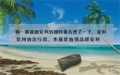 第一眼就被安利的剧 特意去查了一下，安利是网络流行语，本意是直销品牌安