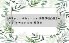用SolidWorks画的圆柱凸轮 SolidWorks画凸轮