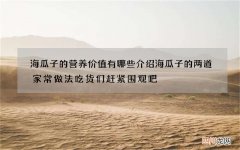海瓜子的营养价值有哪些 介绍海瓜子的两道家常做法吃货们赶紧围观吧