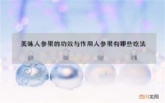 美味人参果的功效与作用 人参果有哪些吃法