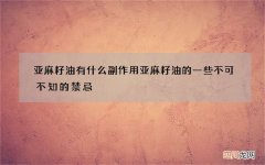 亚麻籽油有什么副作用 亚麻籽油的一些不可不知的禁忌