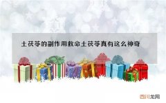 土茯苓的副作用救命土茯苓真有这么神奇