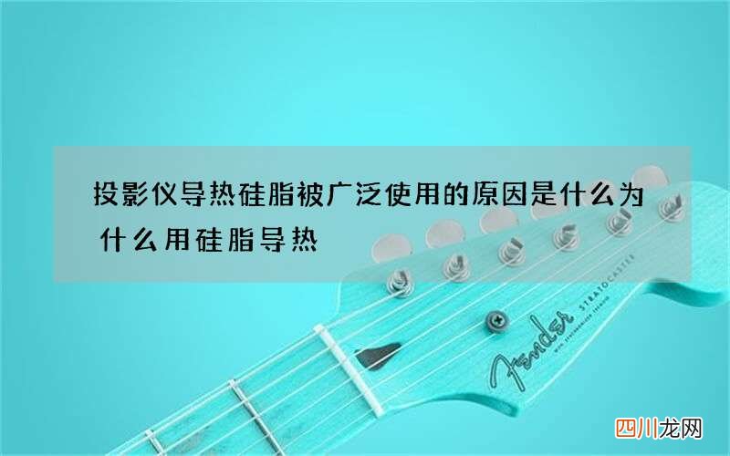 投影仪导热硅脂被广泛使用的原因是什么 为什么用硅脂导热