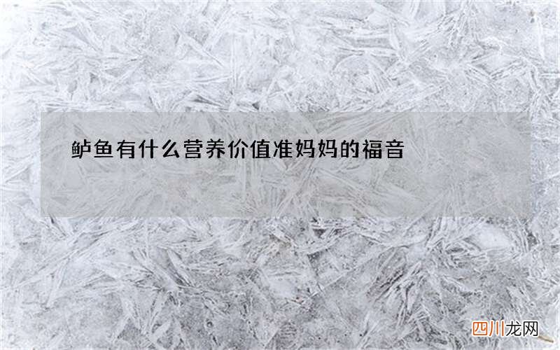 鲈鱼有什么营养价值 准妈妈的福音