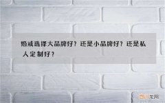 婚戒选择大品牌好？还是小品牌好？还是私人定制好？