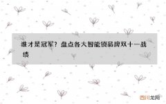 谁才是冠军？盘点各大智能锁品牌双十一战绩